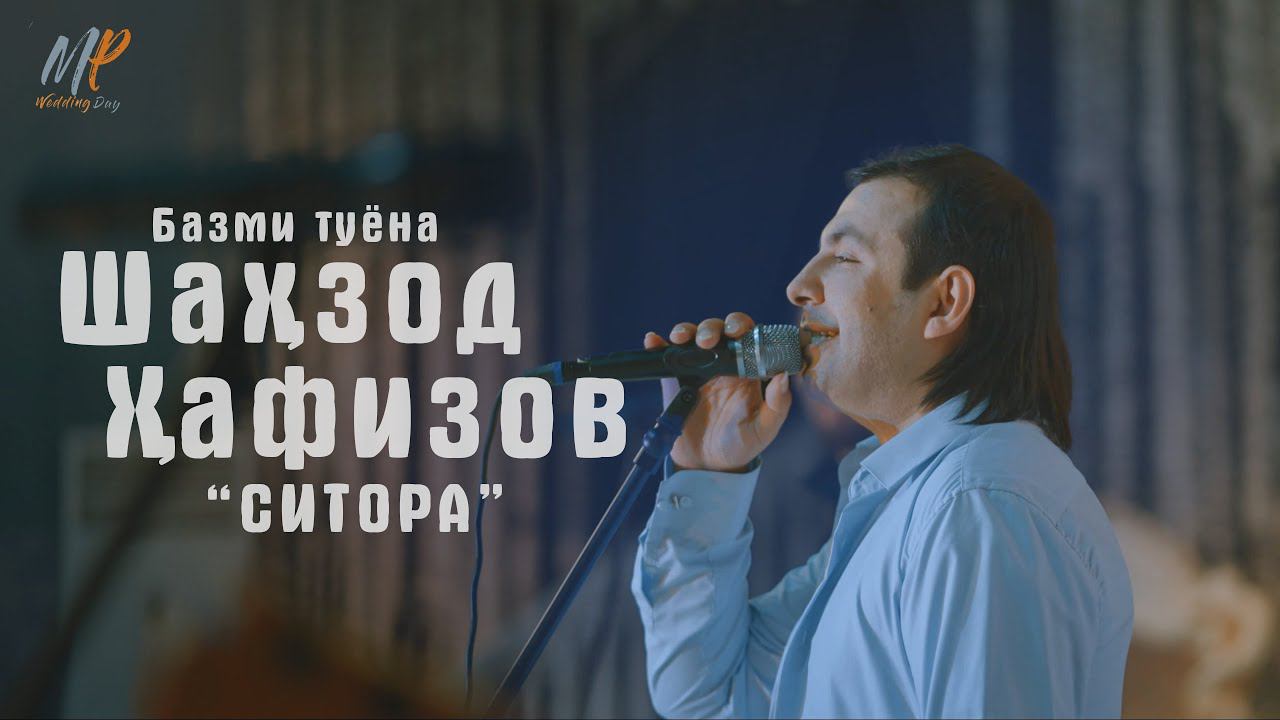 ШАХЗОД ХАФИЗОВ-СИТОРА | БАЗМИ ТУЁНА (2023) | SHAHZOD HAFIZOV