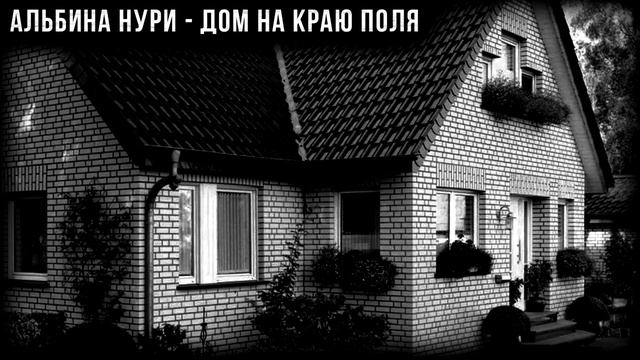 ДОМ НА КРАЮ ПОЛЯ - АЛЬБИНА НУРИ - СТРАШНЫЕ ИСТОРИИ
