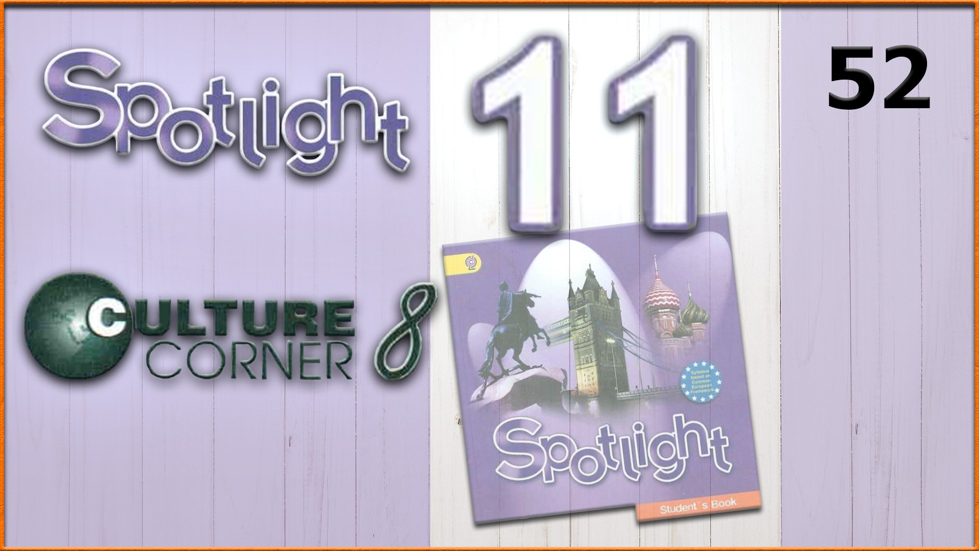 Spotlight 11. Culture Corner 8. Audio #52 смотреть онлайн