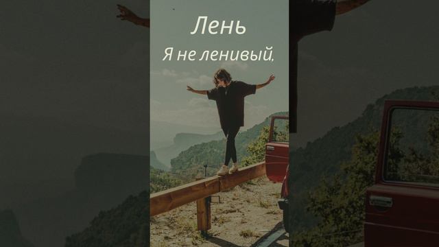 Мысли вслух! Лень смотреть онлайн