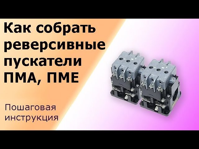Реверсивная схема пускателей ПМА, ПМЕ. Пошаговая инструкция подключения двигателя, лайфхаки. смотреть онлайн