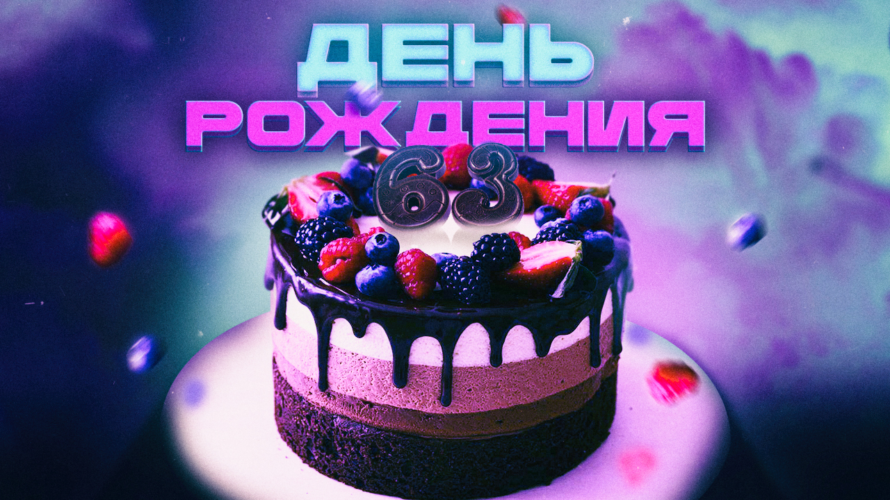 ДЕНЬ РОЖДЕНИЯ МАМЫ!!!