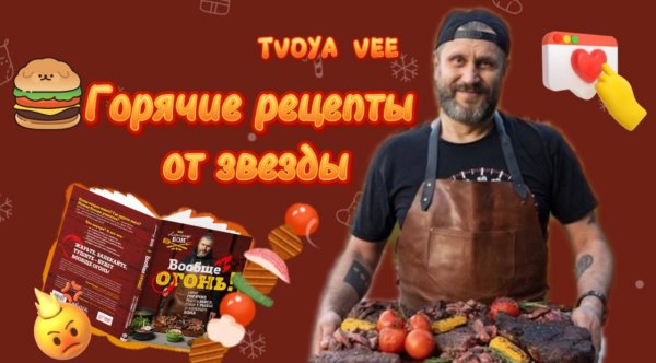 Вообще огонь! Горячие рецепты от звезды НАШЕго радио