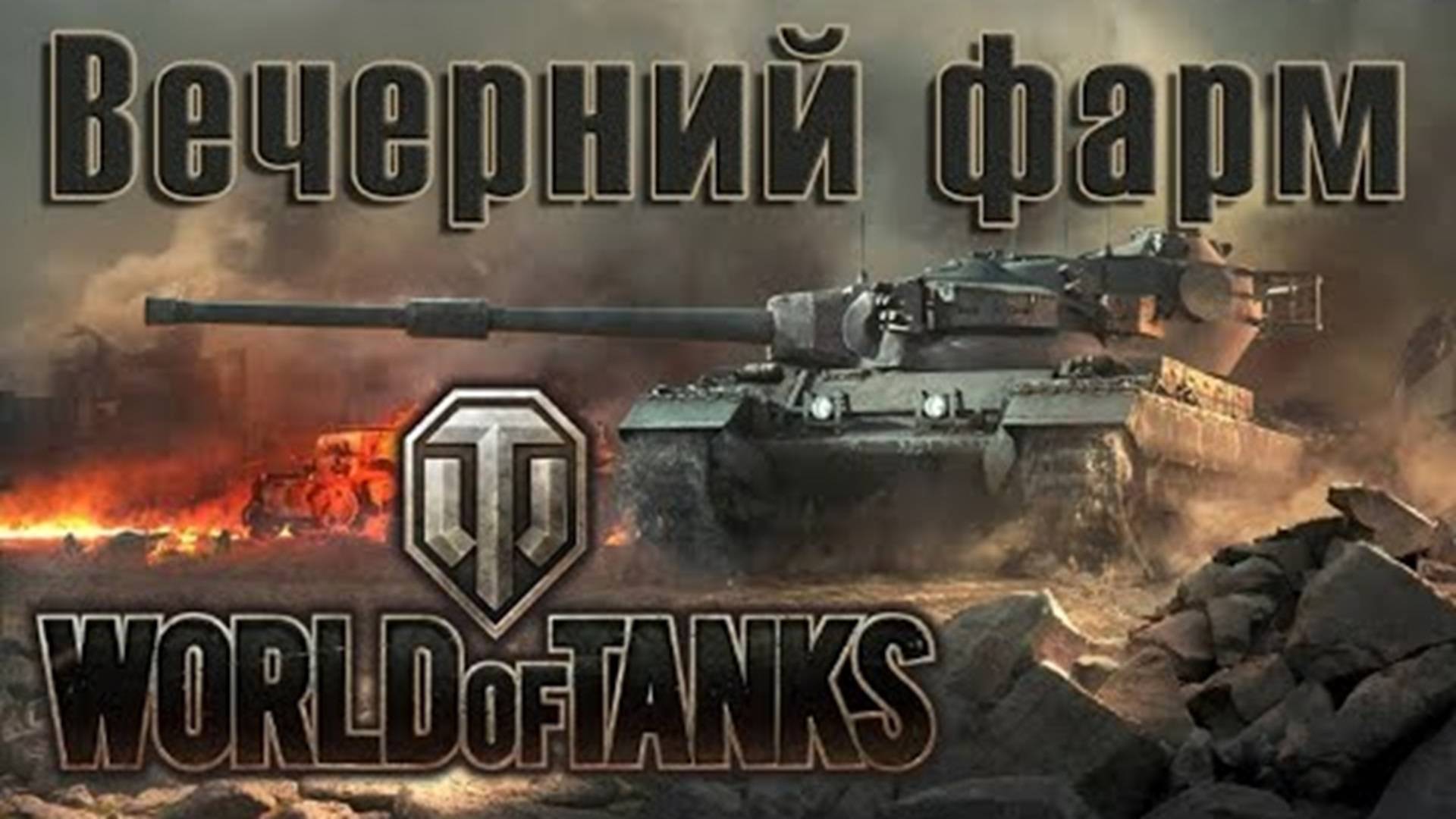 Фармим серу ⭐️ Вечерний стрим ⭐️ Работает заказ танков, музыки ⭐️ Мир танков смотреть онлайн