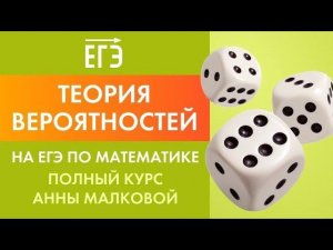 Теория вероятностей на ЕГЭ по математике