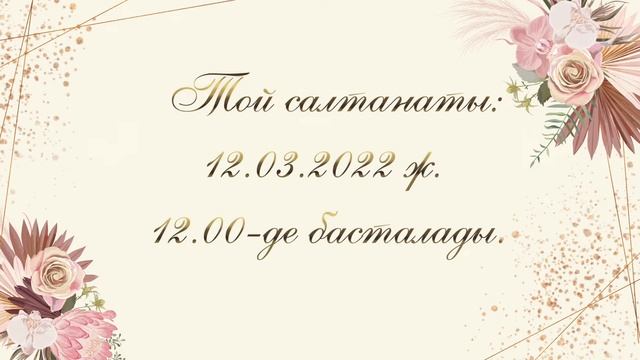 Қыз ұзату. Тойға шақыру билеті. 87714412641 ватсап смотреть онлайн