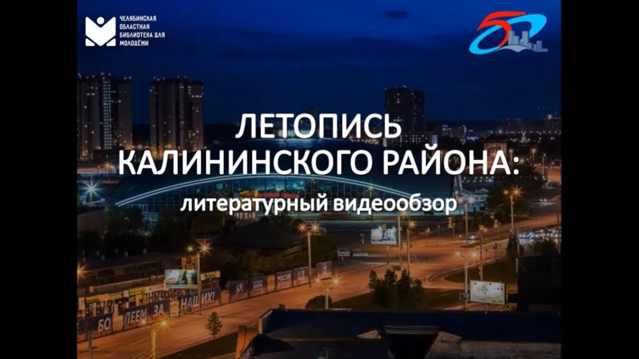 Летопись Калининского района смотреть онлайн