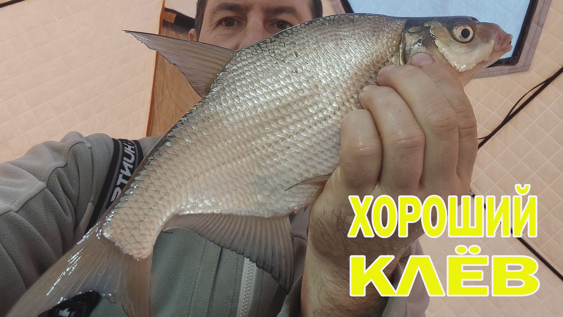 ХОРОШИЙ КЛЕВ ЛЕЩА ЗИМОЙ смотреть онлайн