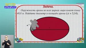 6-класс | Математика  | Длина окружности и площадь круга