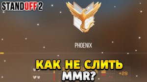 Как не сливать ммр в стандофф 2