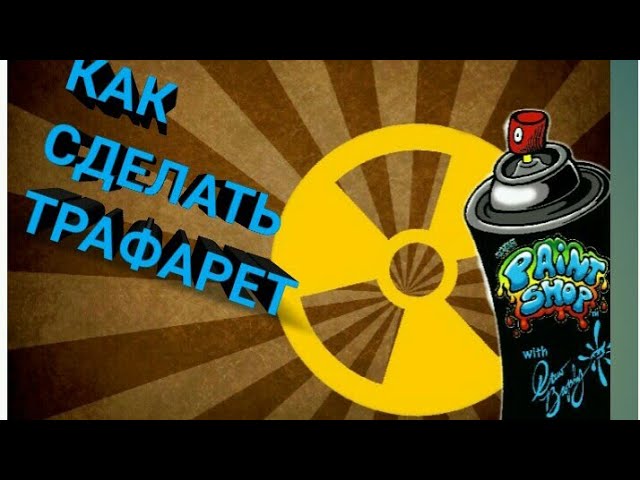 Как сделать трафарет для краски своими руками