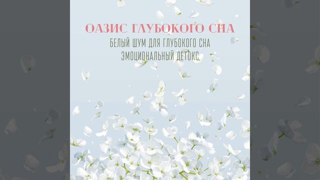 Белый шум. Глубокая фаза сна смотреть онлайн