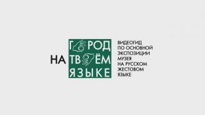 Город на твоём языке