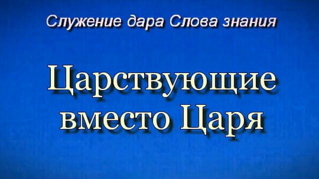 Царствующие вместо Царя смотреть онлайн