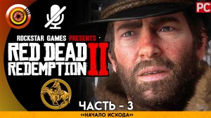 «Начало исхода» Прохождение RDR 2 на Золото 🥇 Без комментариев — Часть 3