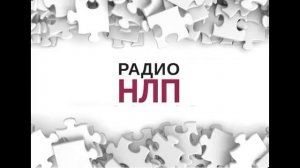 РАДИО НЛП - Шестишаговый рефрейминг