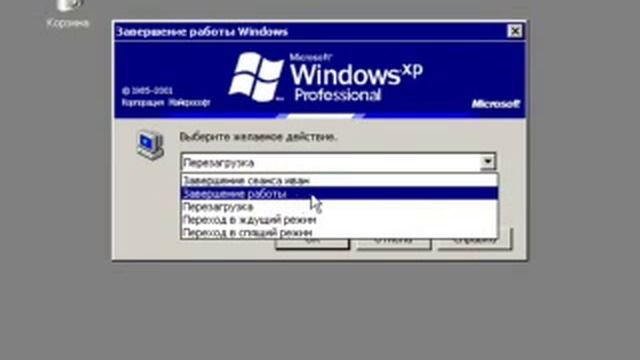 Завершение работы c Windows XP смотреть онлайн