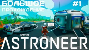 Новый Astroneer #1 Первые шаги [прохождение]