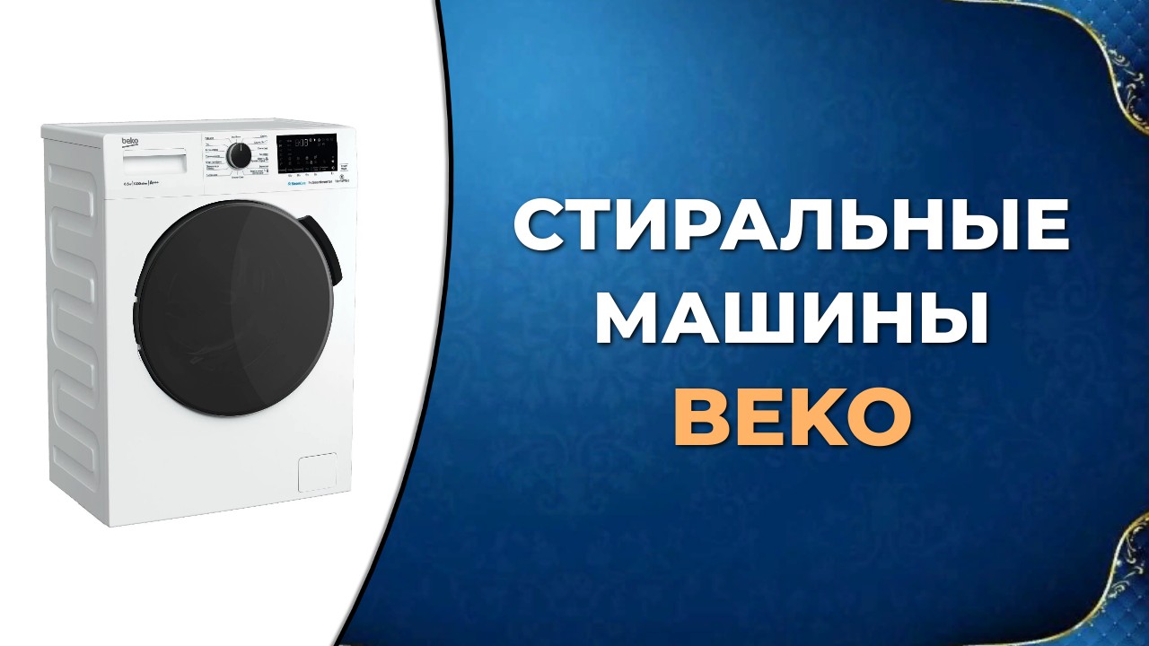 Лучшие стиральные машины Beko по цене-качеству смотреть онлайн