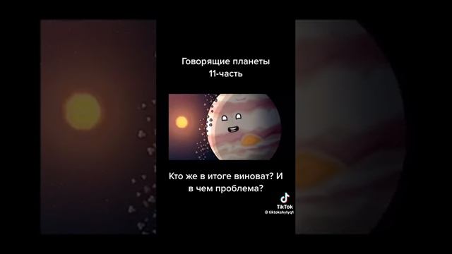 Говорящие планеты 11-часть ТикТок #tiktok #видео #shortsyoutube #видео #video смотреть онлайн