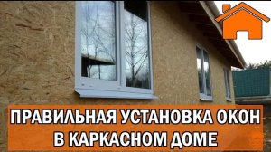 Kd.i ч. 6.0 Правильная установка окон в каркасном, деревянном доме ч2.