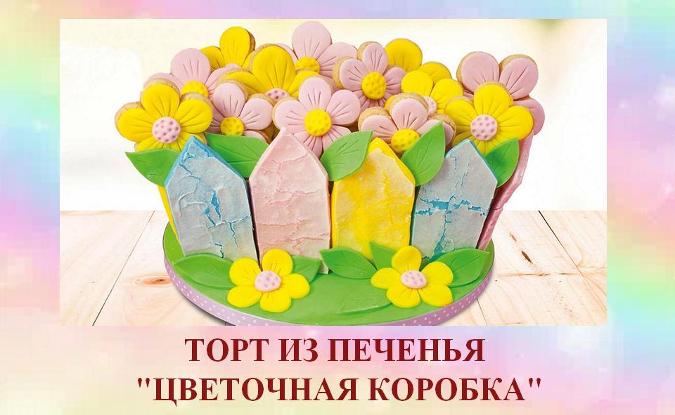 ТОРТ ИЗ ПЕЧЕНЬЯ "ЦВЕТОЧНАЯ КОРОБКА" смотреть онлайн