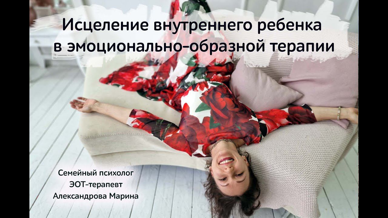 Исцеление внутреннего ребенка в эмоционально-образной терапии смотреть онлайн