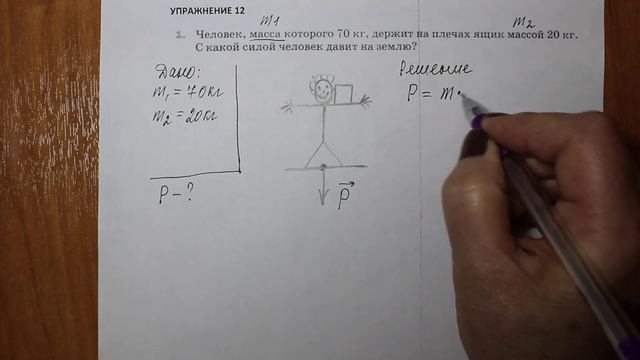 Физика 7 кл (2013 г) Пер § 31 Упр 12 № 1 . Человек, масса которого 70 кг, держит на плечах ящик мас смотреть онлайн