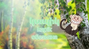 Կենդանիներ | Животные на армянском | Учить армянский язык| Hayeren | Армянский язык