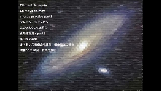 Clément Janequin Ce moys de may chorus practice part1クレマン・ジャヌカン このさわやかな5月に 合唱練習用・part1 смотреть онлайн