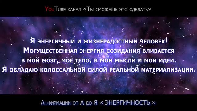 АФФИРМАЦИЯ ДНЯ. Про «ЭНЕРГИЧНОСТЬ» | Цикл от А до Я смотреть онлайн