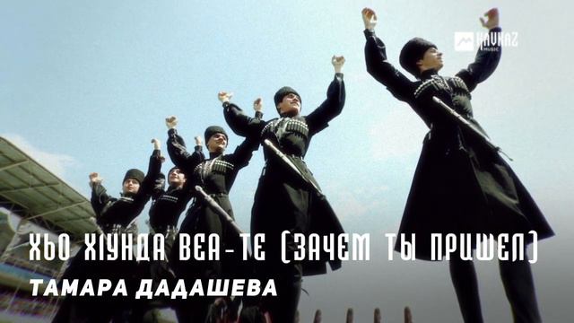 Тамара Дадашева - Хьо х1унда веа-те (Зачем ты пришел) | KAVKAZ MUSIC CHECHNYA смотреть онлайн