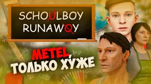 SCHOOLBOY RUNAWAY - ХОРОШО ИЛИ ПЛОХО?