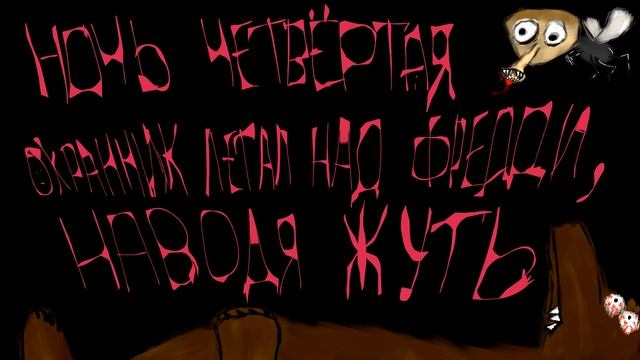 АНИМАЦИЯ ПО FNAF, но автор не знает лор