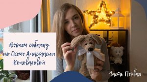 Вяжем собачку крючком | МК Собака | Схема Анастасии Коноваловой часть 1