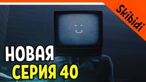 ? НОВЫЙ ТВ МЕН! ЗЛОЙ? СКИБИДИ ТУАЛЕТ НОВАЯ СЕРИЯ 40! РЕАКЦИЯ Skibidi Toilet 40 ОНИ ПРЕДАТЕЛИ?