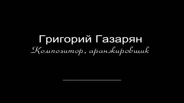 Григорий Газарян / Примеры работ смотреть онлайн