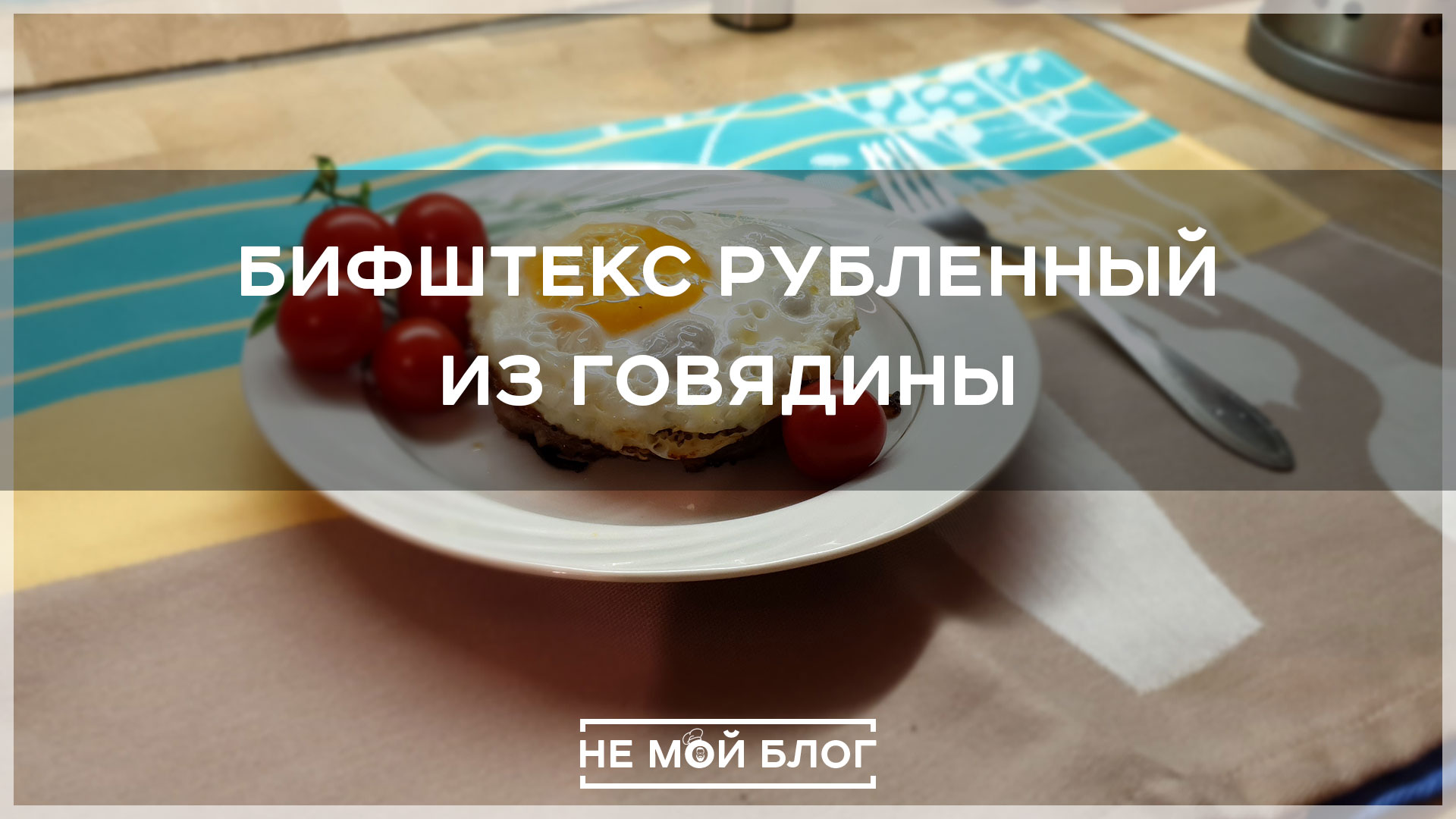 Бифштекс рубленный из говядины смотреть онлайн