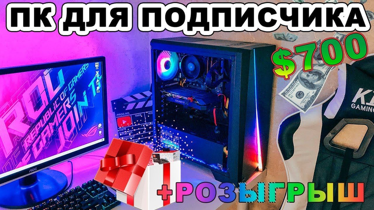 Собрал игровой ПК за 45000 рублей для подписчика смотреть онлайн