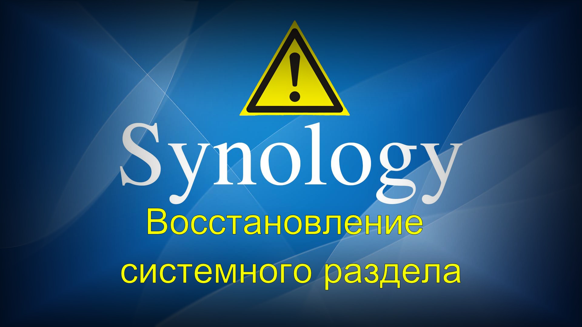 Synology восстановление системного раздела смотреть онлайн