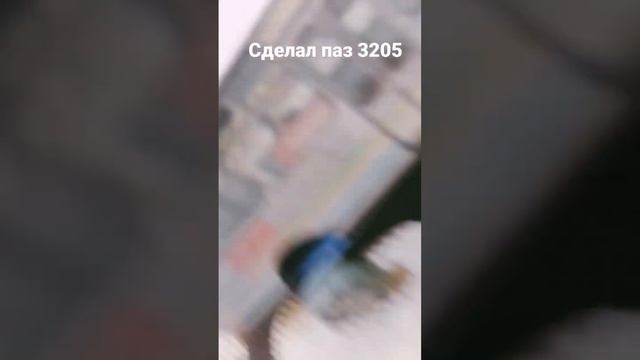 сделал паз 3205 своими руками смотреть онлайн