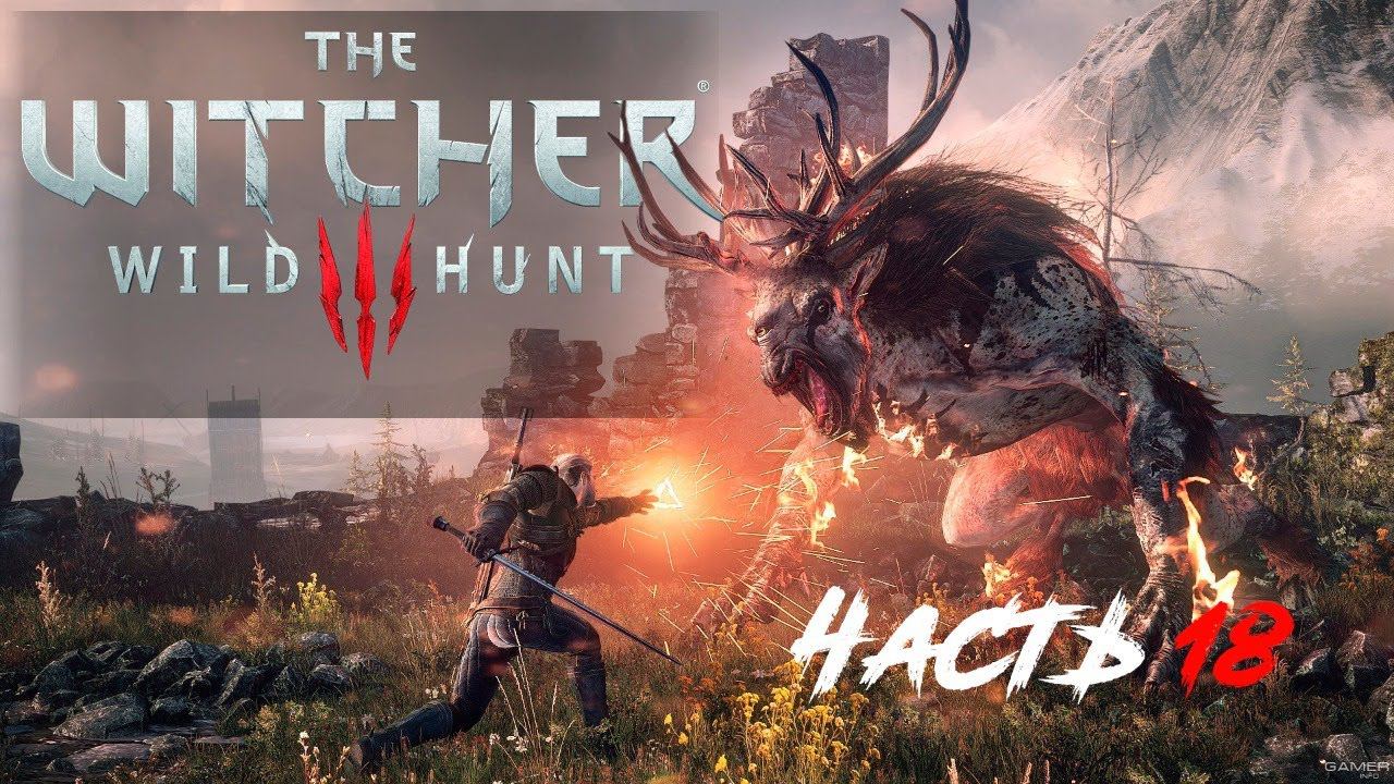Прохождение The Witcher 3 Wild Hunt. Часть 18.