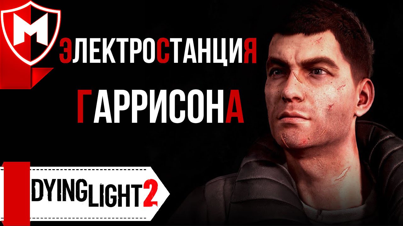 Dying Light 2 ➤ Как Запустить Электростанцию Гаррисона | Как Соединить Кабели | Вещание смотреть онлайн