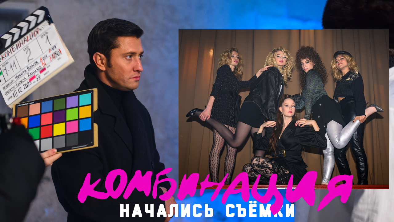 КОМБИНАЦИЯ. Начались съёмки с участием Павла Прилучного смотреть онлайн