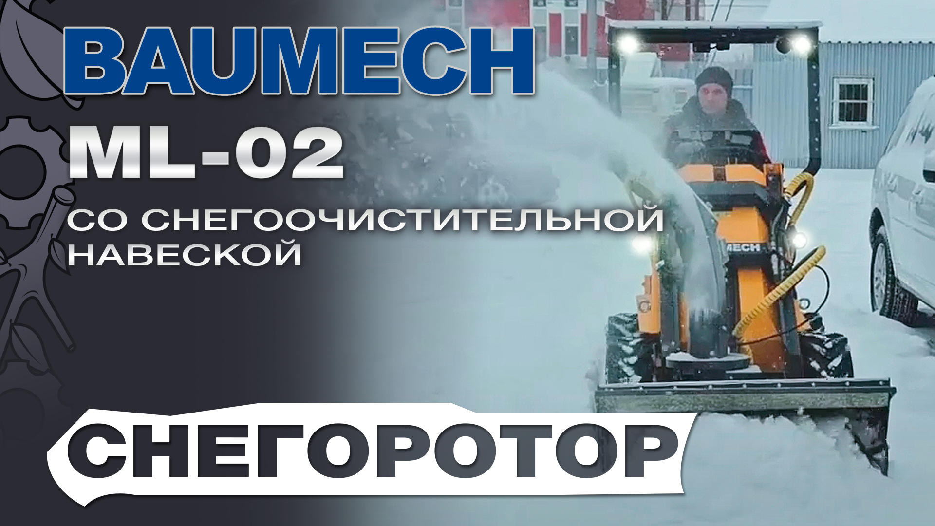 Универсальная машина мини-погрузчик Baumech ML-02 с роторным снегоуборщиком 110 см. в работе смотреть онлайн
