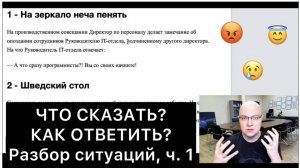 ЧТО СКАЗАТЬ и КАК ОТВЕТИТЬ? (1)