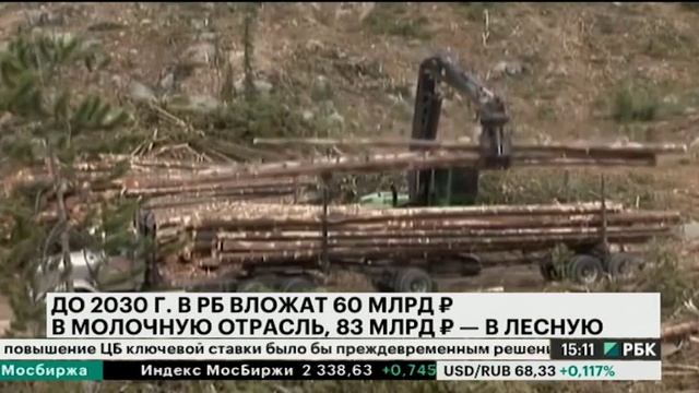 До 2030 г. в РБ вложат 60 млрд руб. в молочную отрасль, 83 млрд руб. - в лесную смотреть онлайн