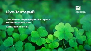 Вебинар «Уверенные переговоры без страха и самонадеянности» Академии бизнеса Б1