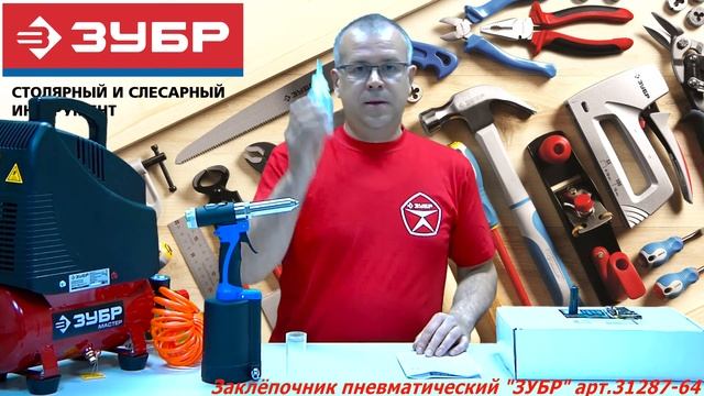 Пневматический заклёпочник "ЗУБР" арт.31287-64 смотреть онлайн
