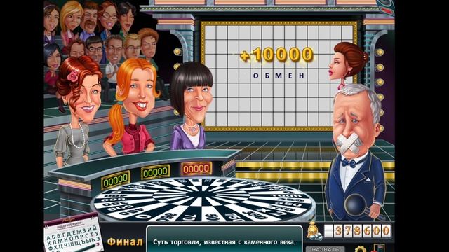 Расслабляемся в игре по мотивам шоу "Поле чудес" #6. Финал